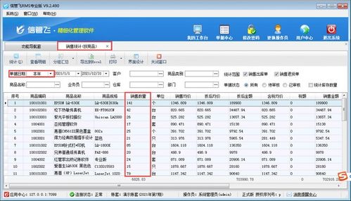 信管飛RMS軟件的商品銷(xiāo)售數(shù)量查詢(xún)方法詳解