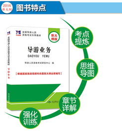 導游業務資格考試專用教材精講 新大綱下的旅游業務核心解析